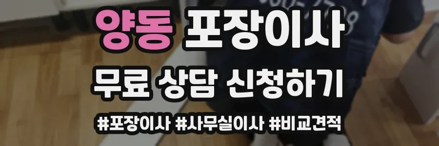 양동 포장이사