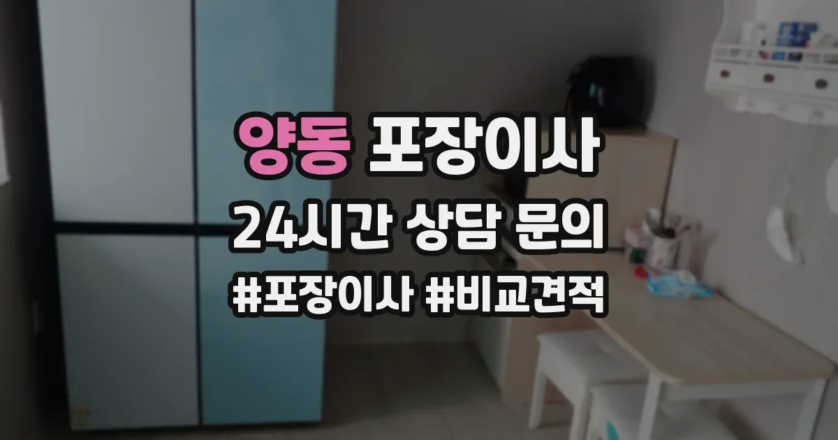 양동 포장이사