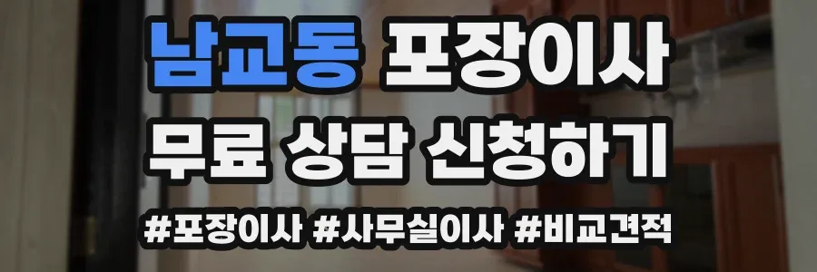 남교동 포장이사