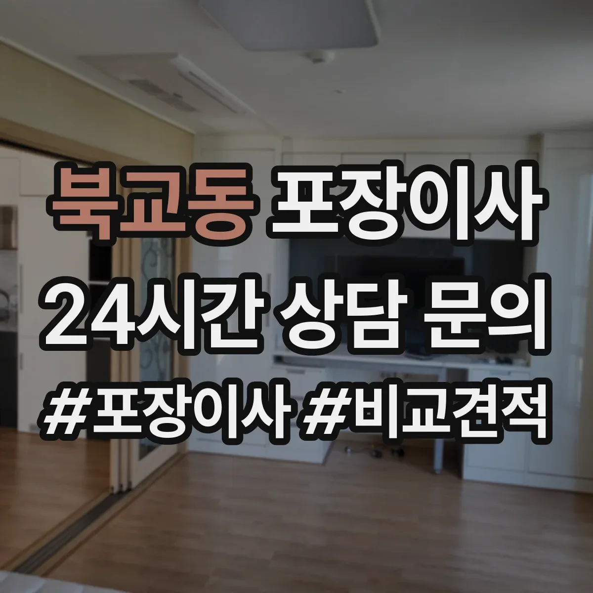 북교동 포장이사