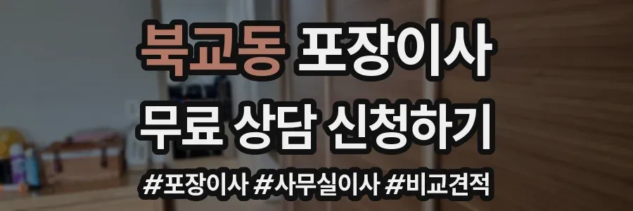 북교동 포장이사