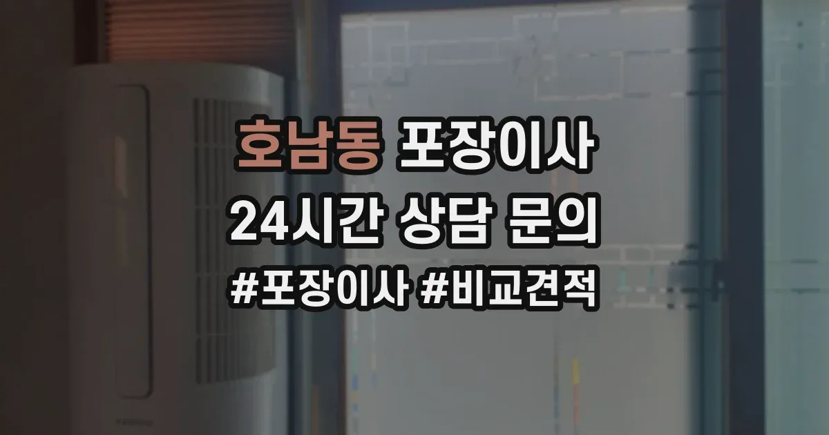 호남동 포장이사
