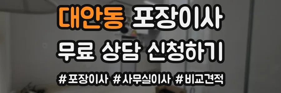 대안동 포장이사