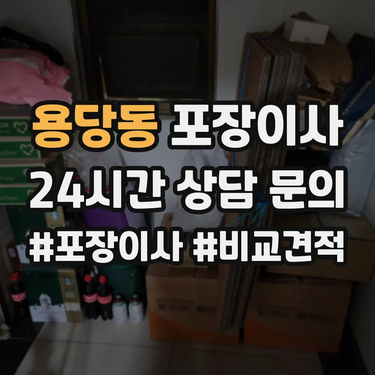 용당동 포장이사 계절 이사 견적 받을 때 꼭 물어볼 자재 항목