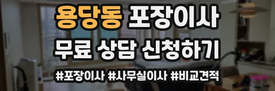 용당동 포장이사