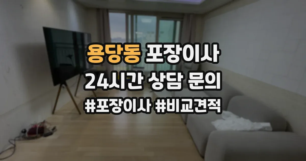 용당동 포장이사