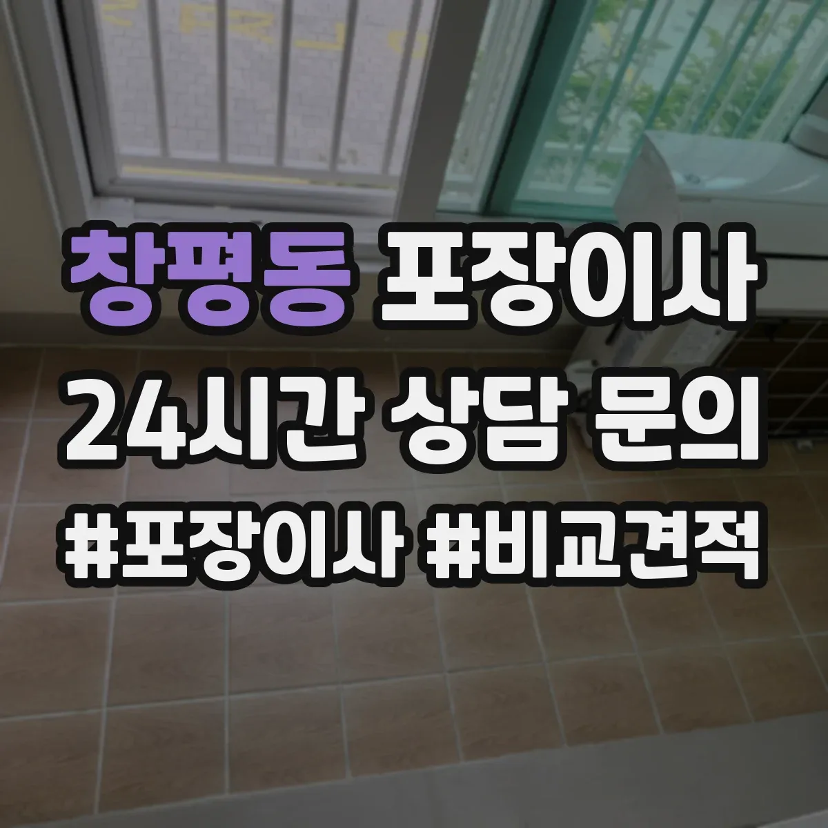 창평동 포장이사