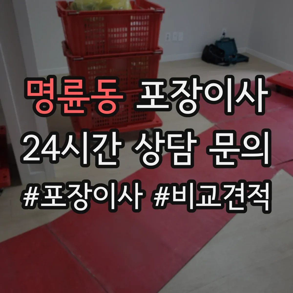 명륜동 포장이사 문짝·도어 분해 가능 범위와 이동 주의