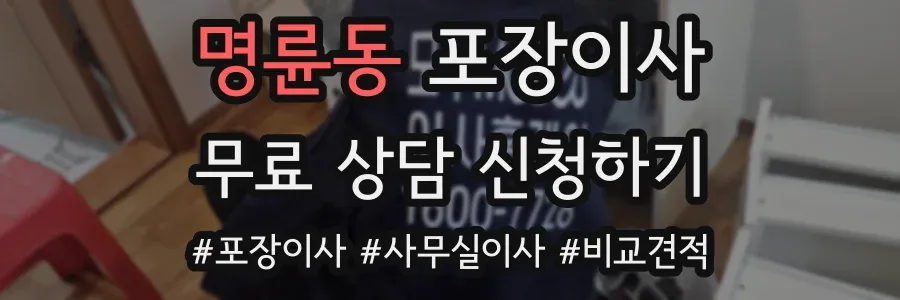 명륜동 포장이사