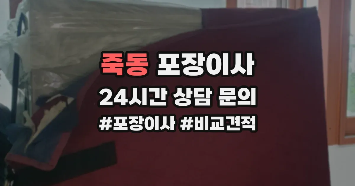 죽동 포장이사