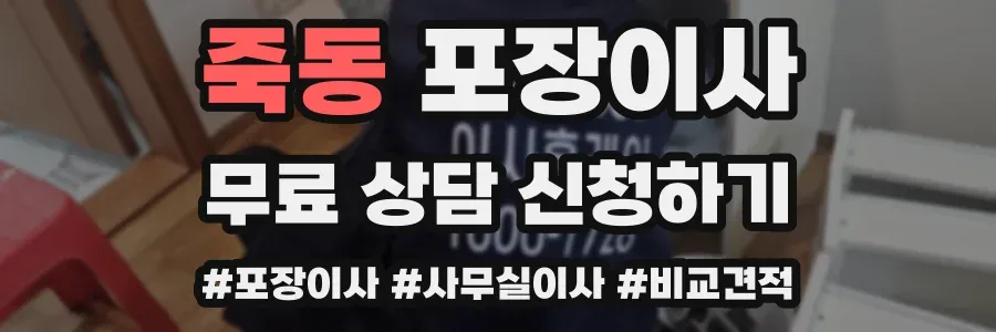 죽동 포장이사
