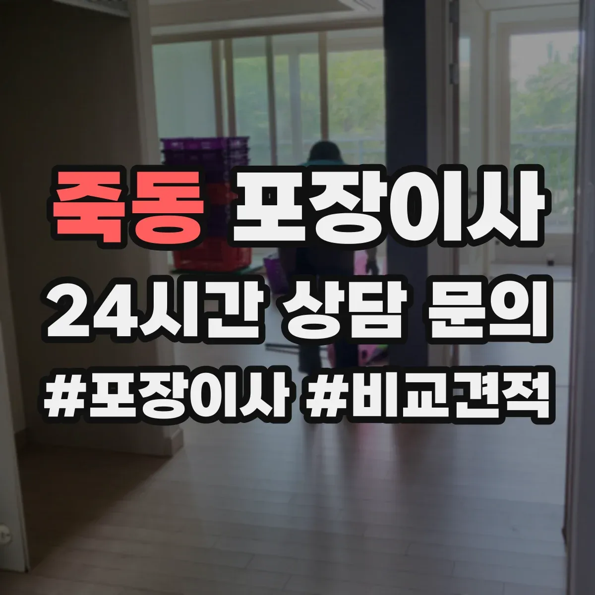 죽동 포장이사