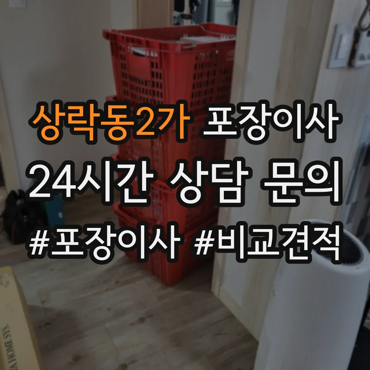 상락동2가 포장이사 입주청소 예약에 맞춰 방문 시간 조정