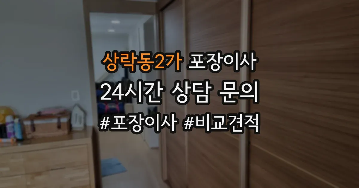 상락동2가 포장이사