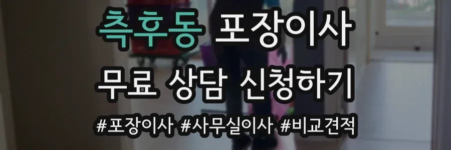 측후동 포장이사