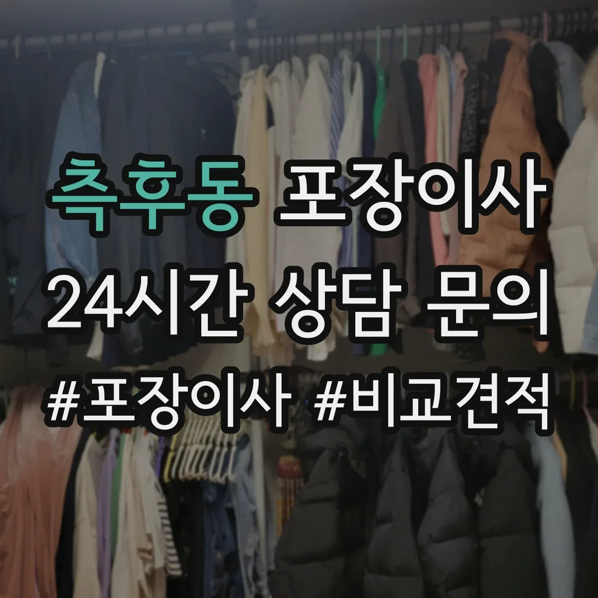 측후동 포장이사
