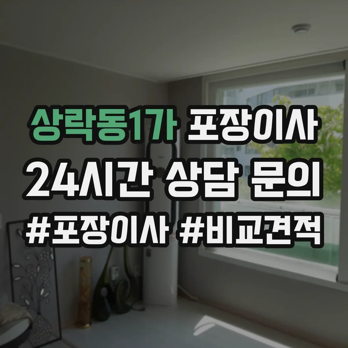 상락동1가 포장이사
