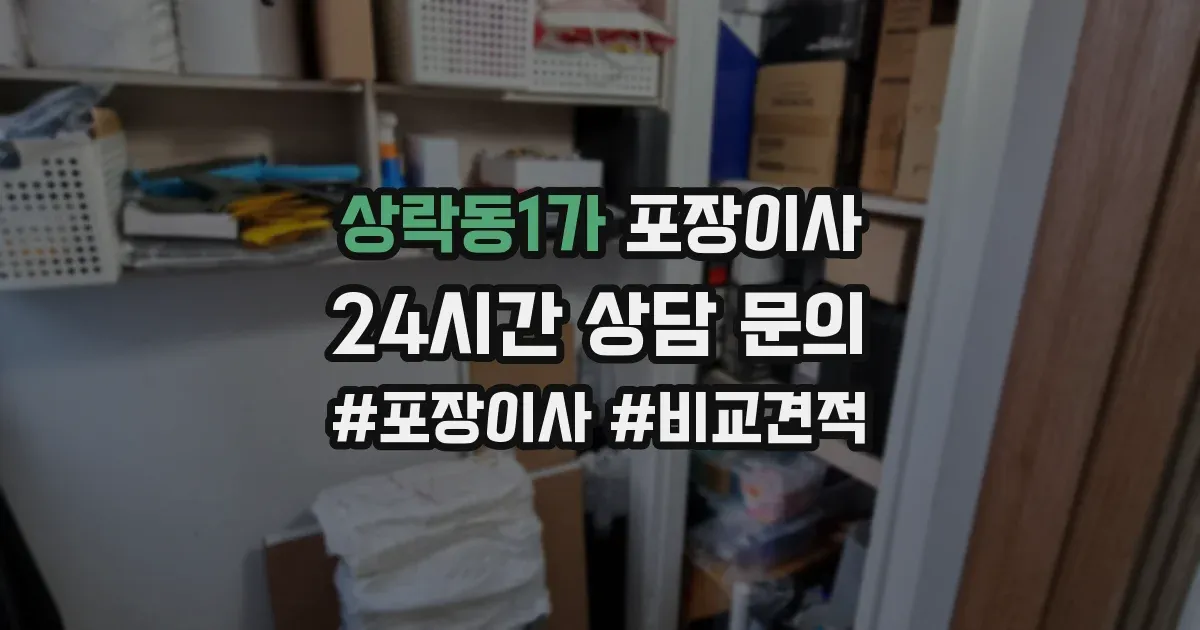 상락동1가 포장이사