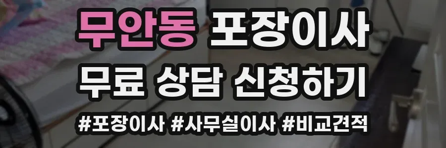 무안동 포장이사