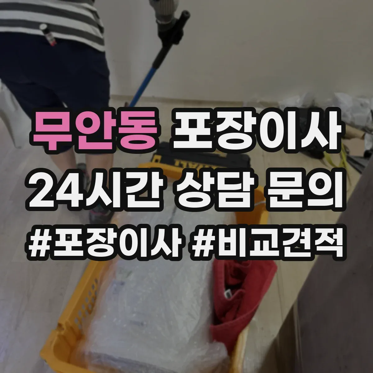 무안동 포장이사