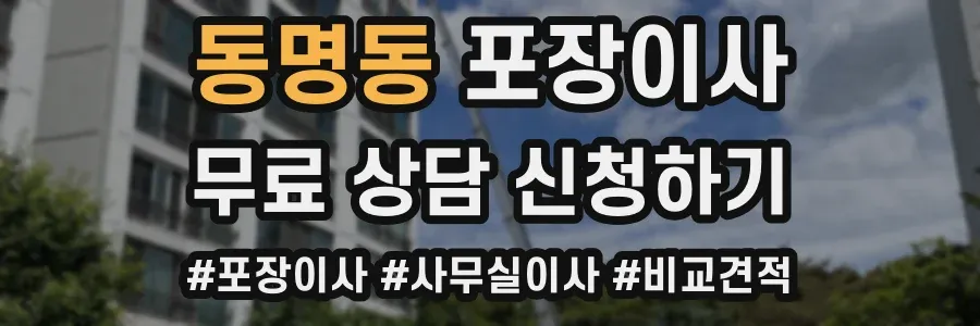 동명동 포장이사