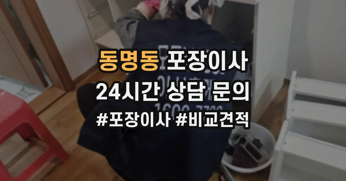 동명동 포장이사