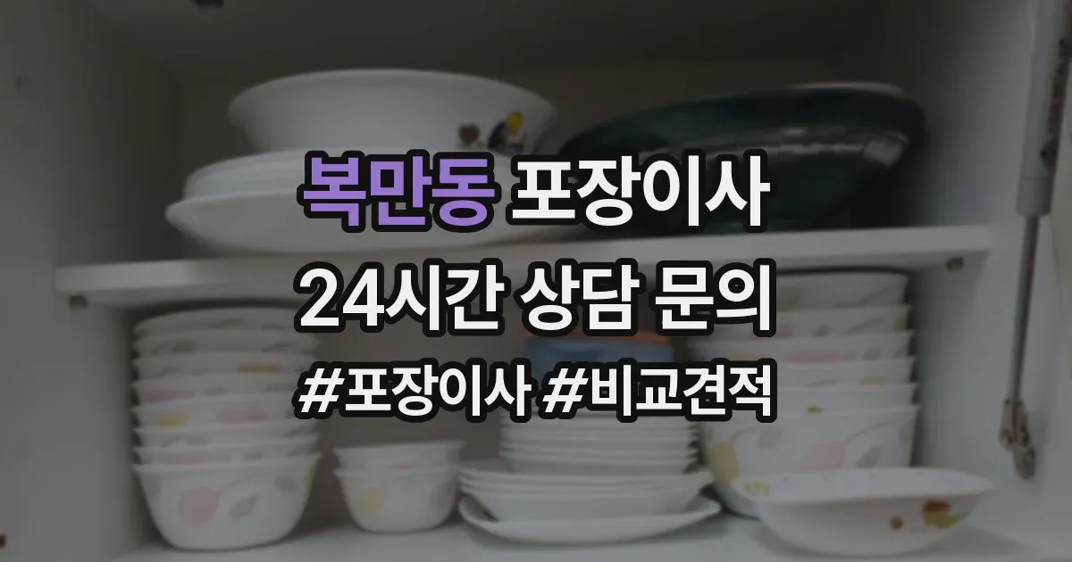 복만동 포장이사