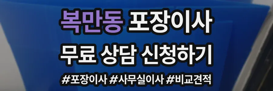 복만동 포장이사