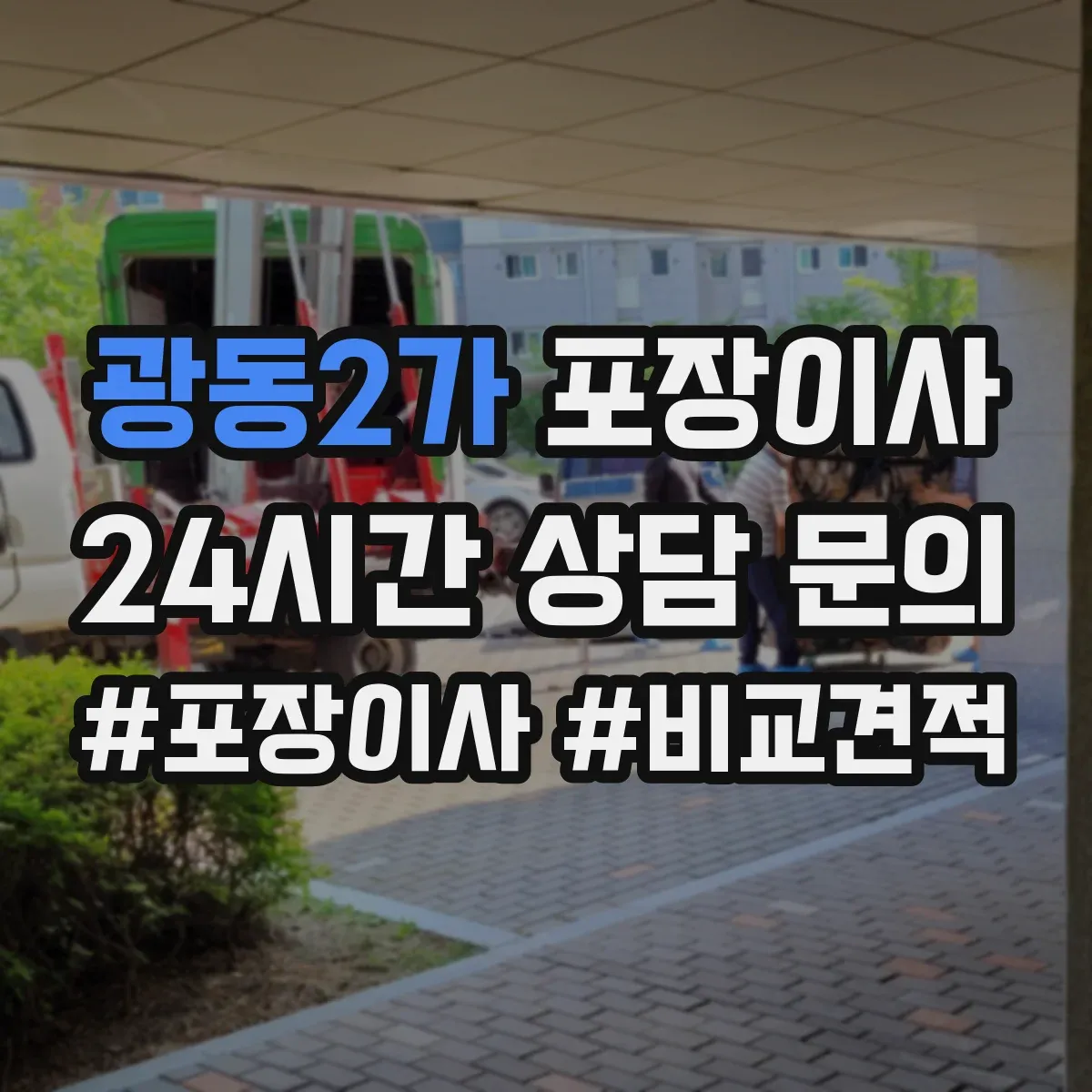 광동2가 포장이사