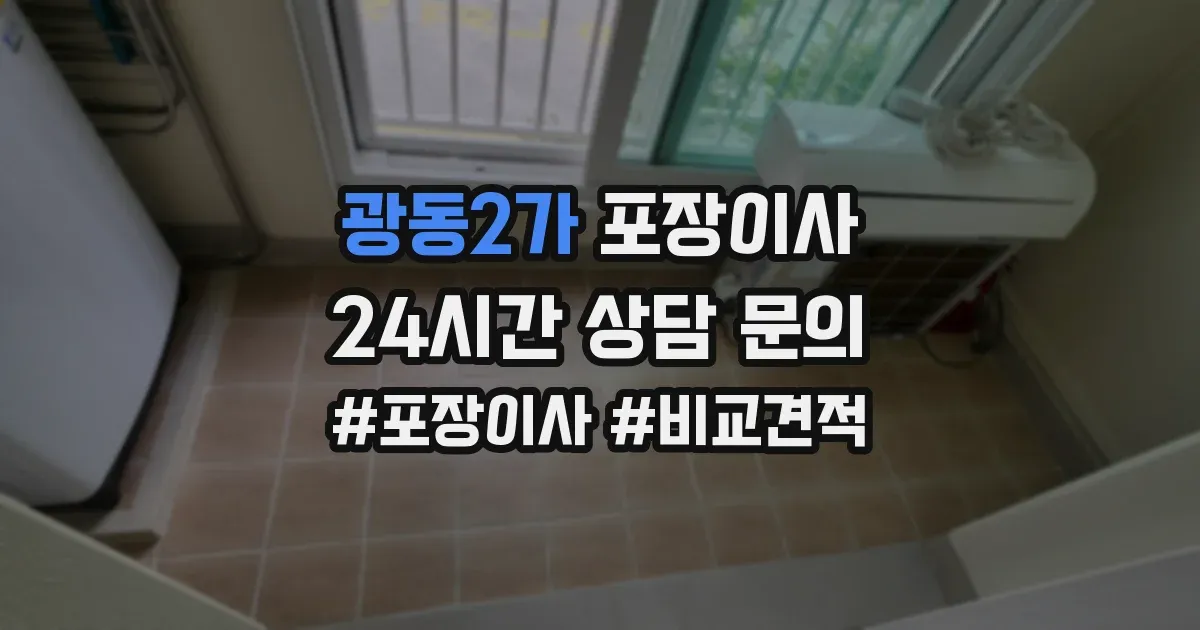 광동2가 포장이사