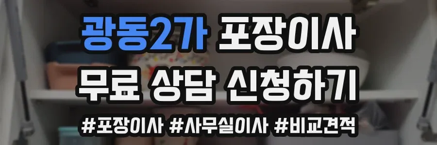 광동2가 포장이사