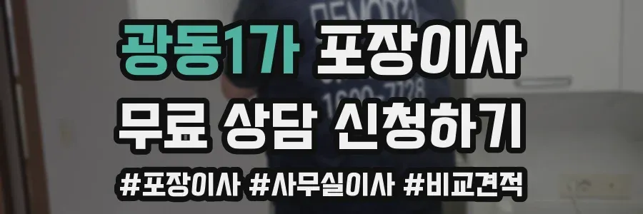 광동1가 포장이사
