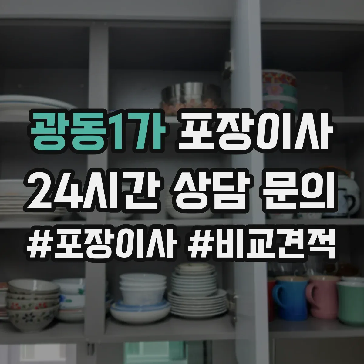광동1가 포장이사