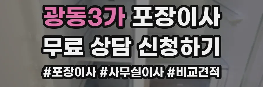 광동3가 포장이사