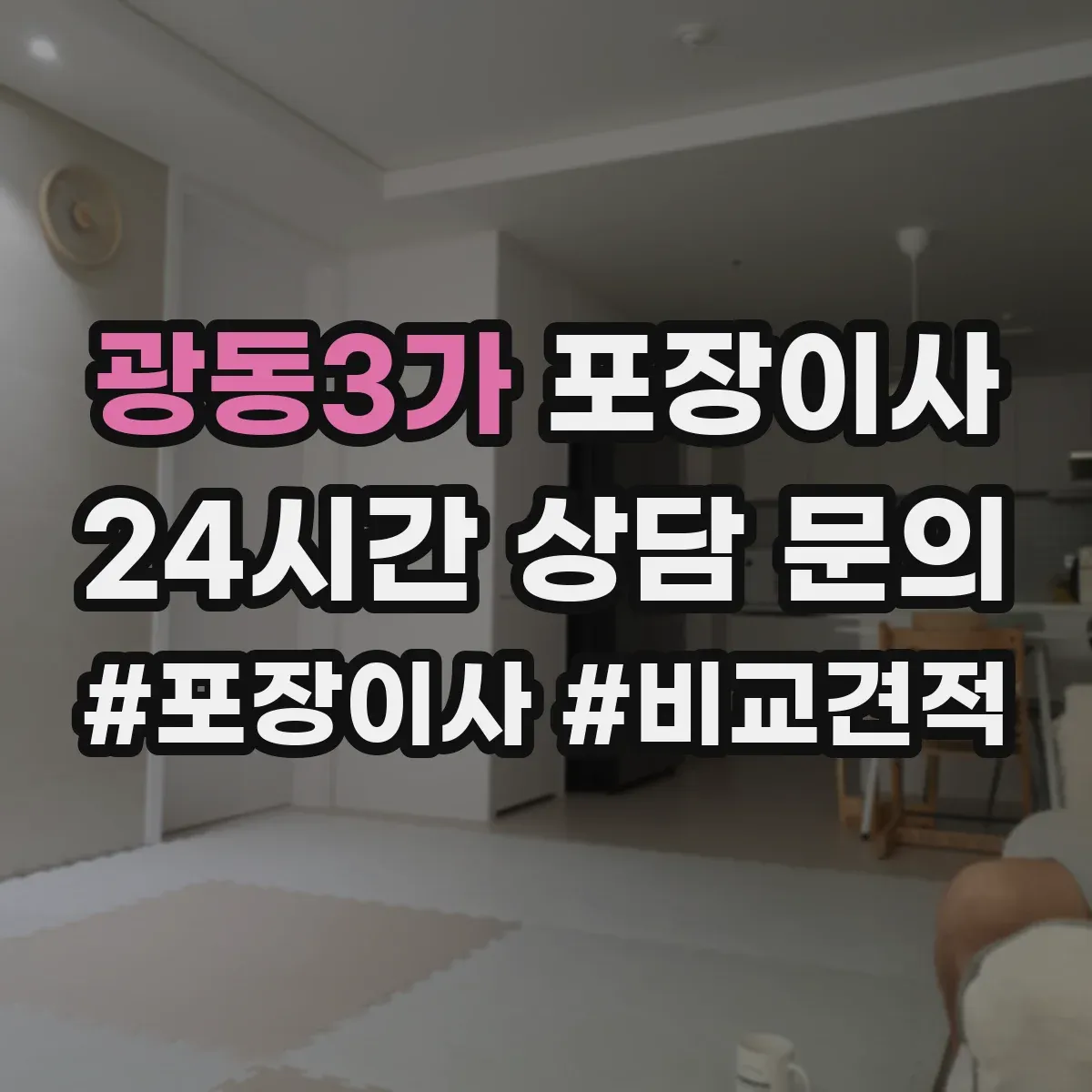광동3가 포장이사