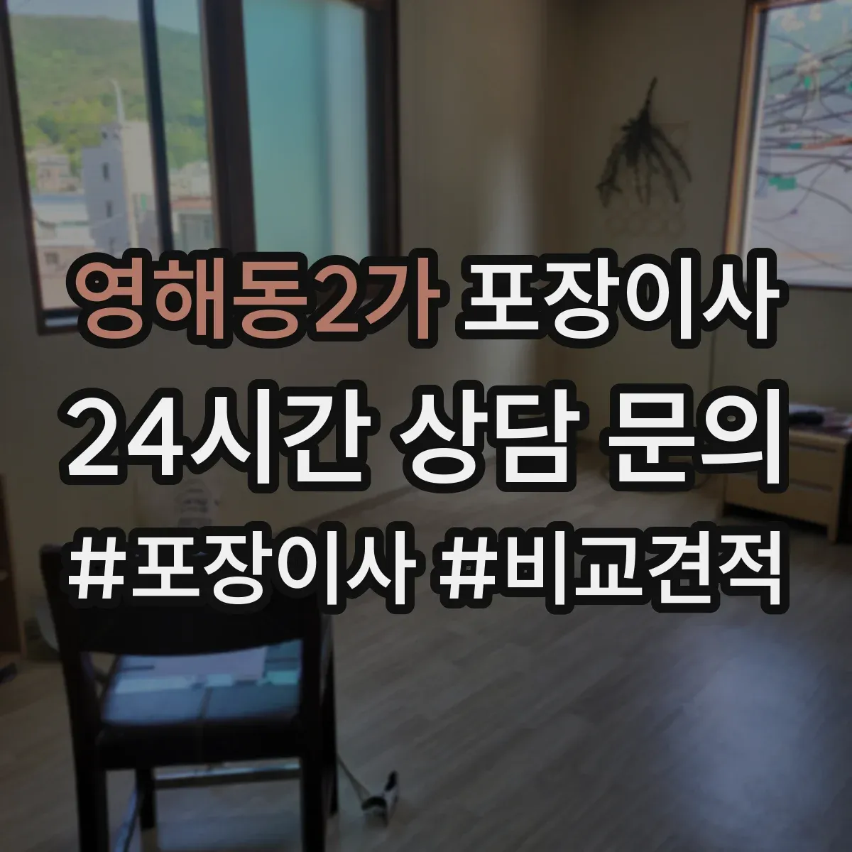 영해동2가 포장이사 도자기·장식품 포장 방식과 완충재 차이
