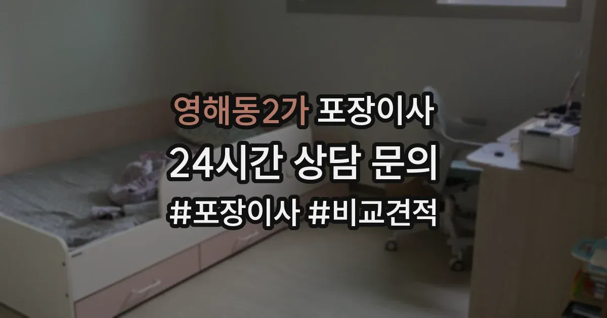 영해동2가 포장이사