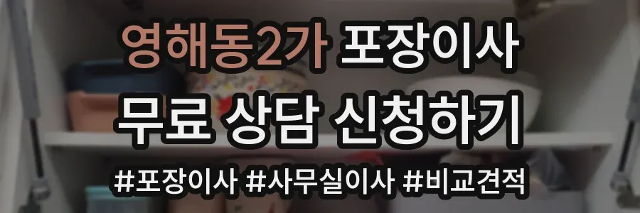 영해동2가 포장이사