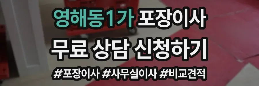 영해동1가 포장이사