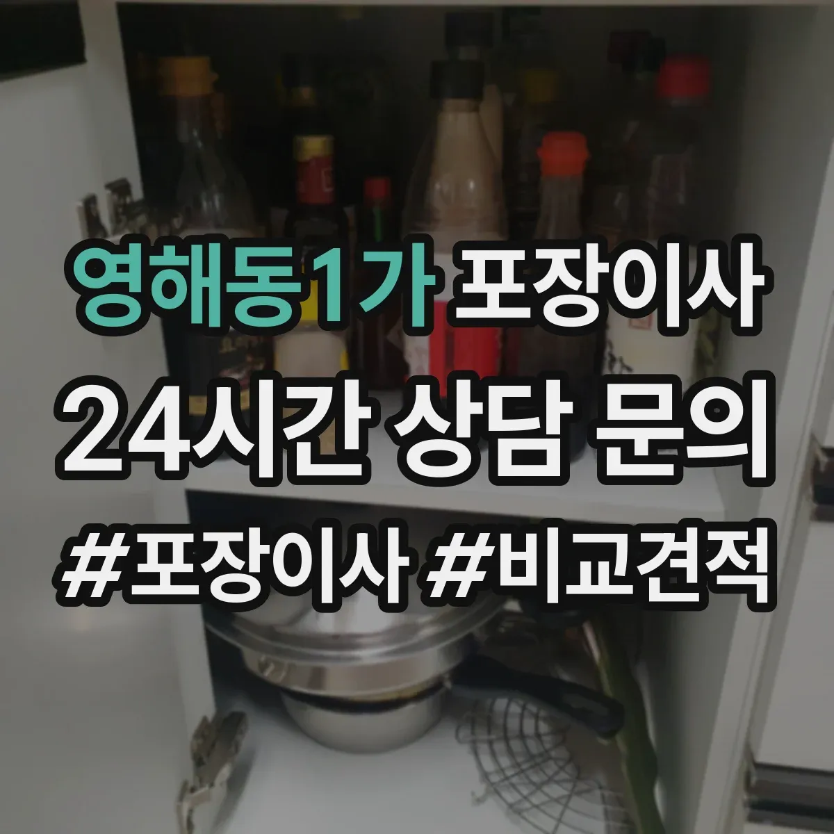 영해동1가 포장이사