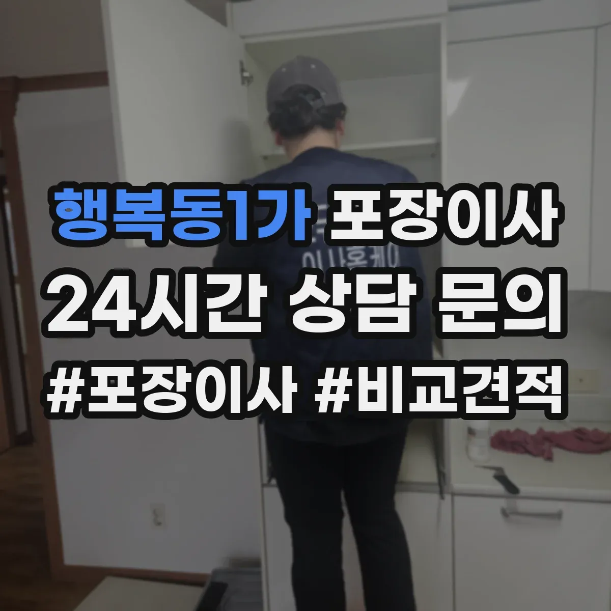행복동1가 포장이사 세탁기 운반 중 흔들림 줄이는 포장 방식