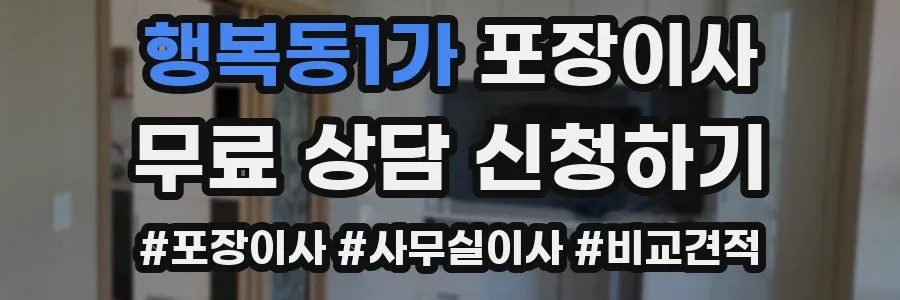 행복동1가 포장이사