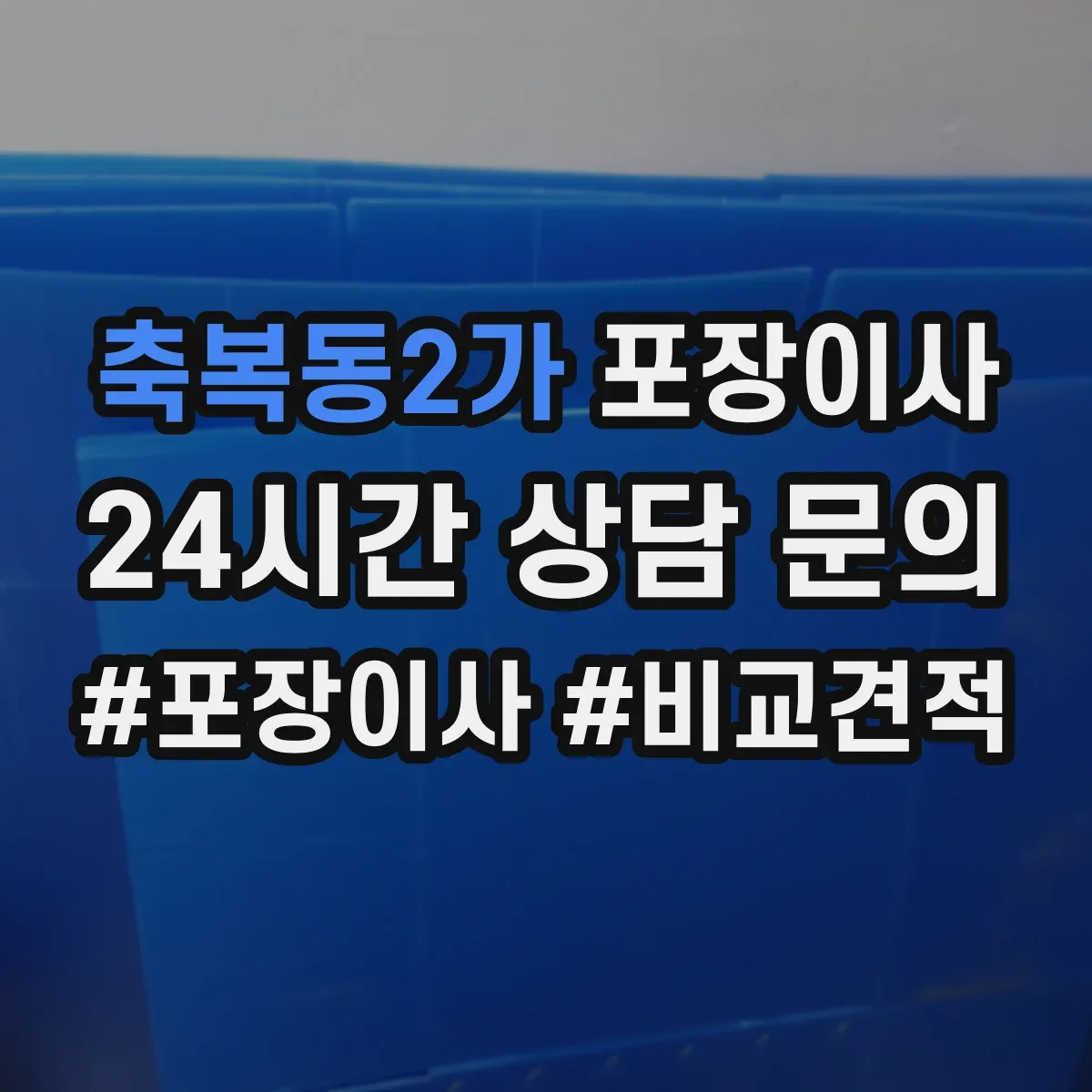 축복동2가 포장이사 견적 전 미리 점검해야 할 비용 변동 요소