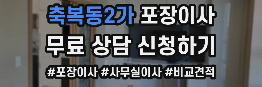 축복동2가 포장이사