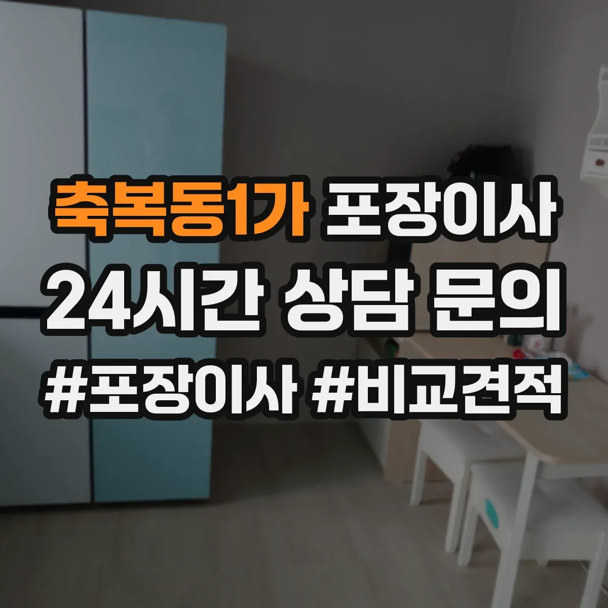 축복동1가 포장이사 장거리 이동 전 포장 내구성 점검 체크리스트