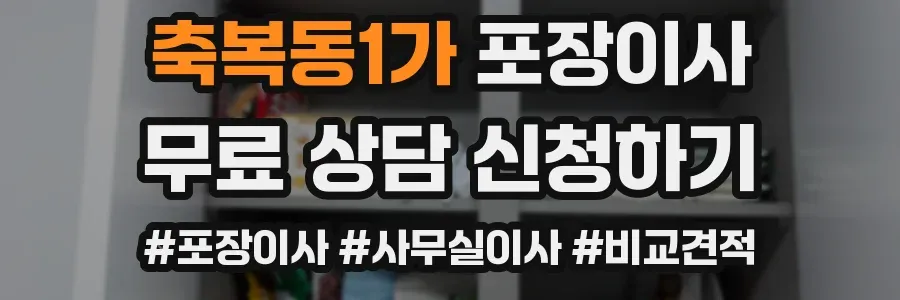 축복동1가 포장이사