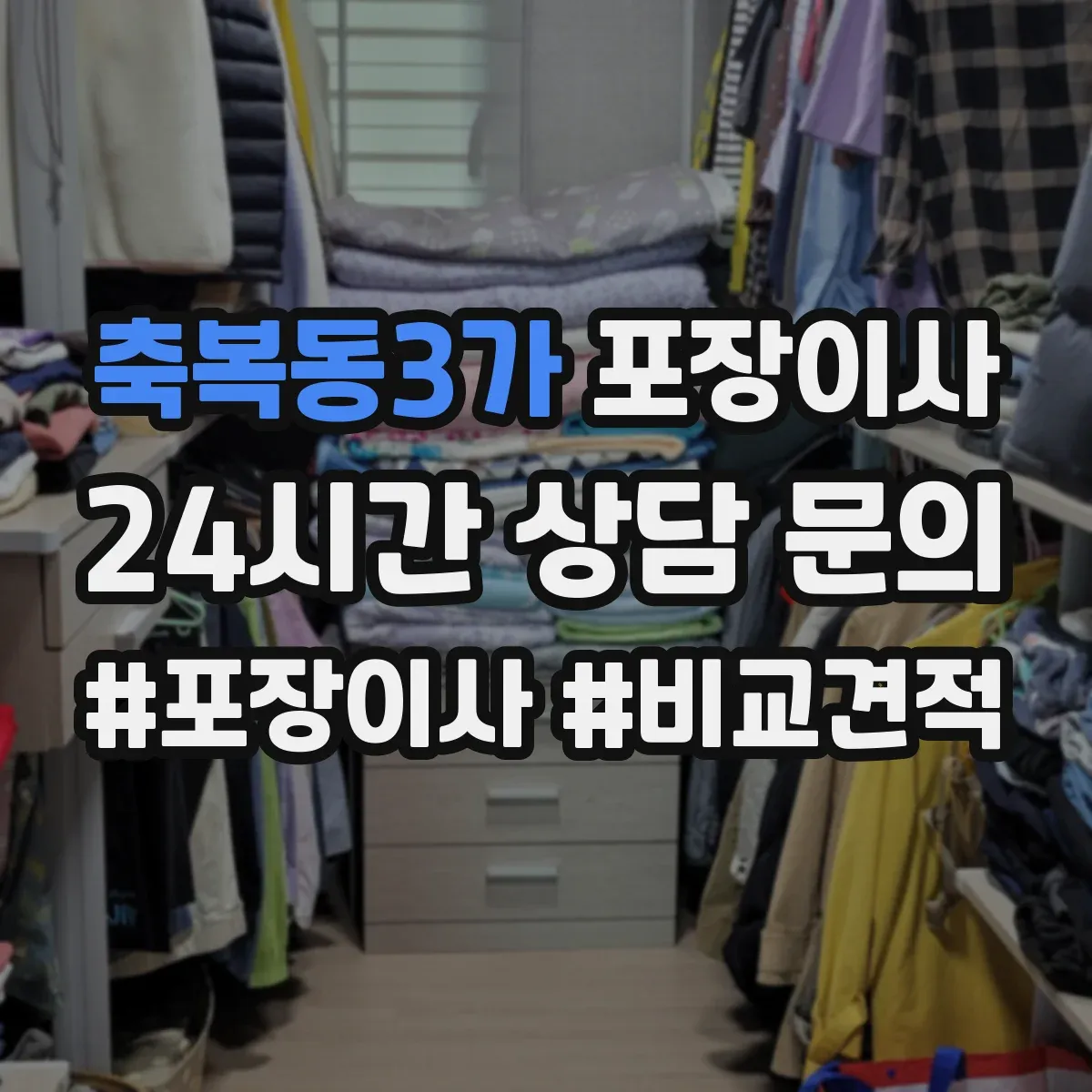 축복동3가 포장이사