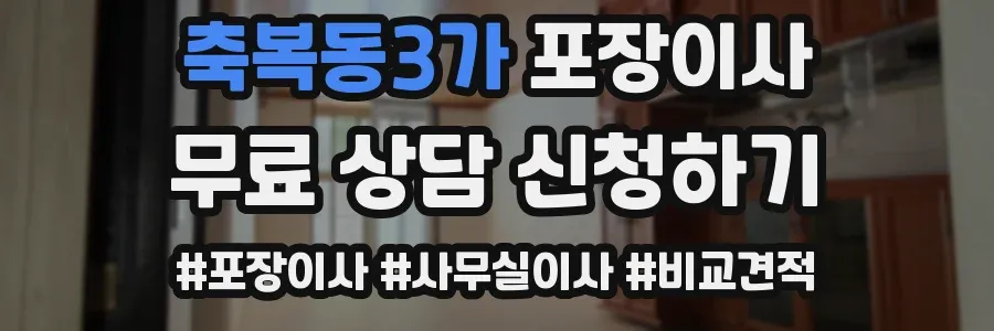 축복동3가 포장이사