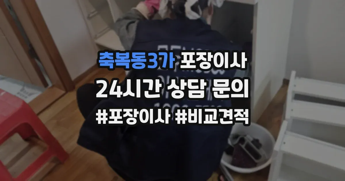 축복동3가 포장이사