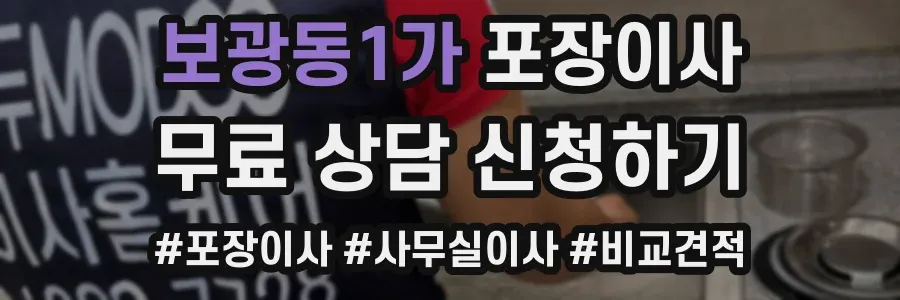 보광동1가 포장이사
